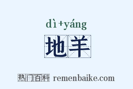 地羊是什么意思的图片